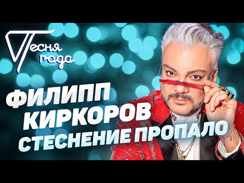 Видео: Филипп Киркоров - Стеснение пропало | Песня года 2019
