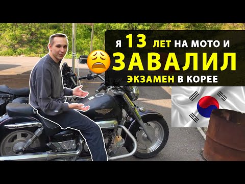 Видео: Я 13 лет на мотоцикле. А в Корее не смог сдать на права…