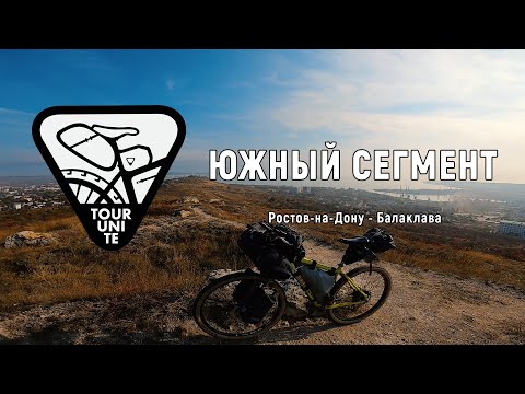 Видео: Tour Unite | Ростов-на-Дону - Балаклава