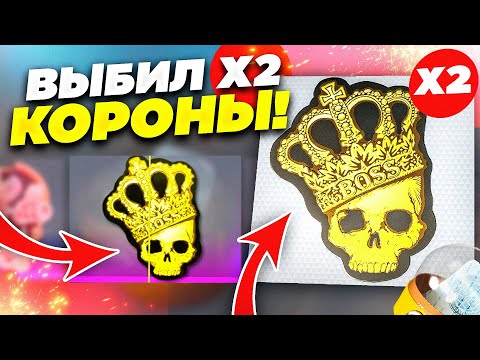 Видео: 50 Капсул с наклейкой 2 и ВЫБИТАЯ Наклейка | Корона! CS GO / КС ГО