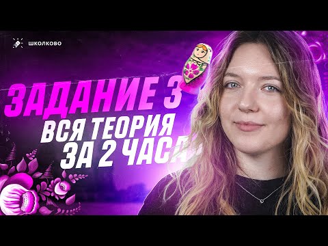 Видео: ВСЯ теория для задания 3 из ОГЭ по русскому языку за 2 часа