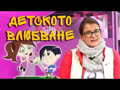 Видео: Детето е влюбено! Как да реагираме?
