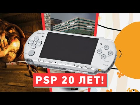 Видео: ПОЧЕМУ ТЕБЕ НУЖНА PSP? | об актуальности PSP в 2024