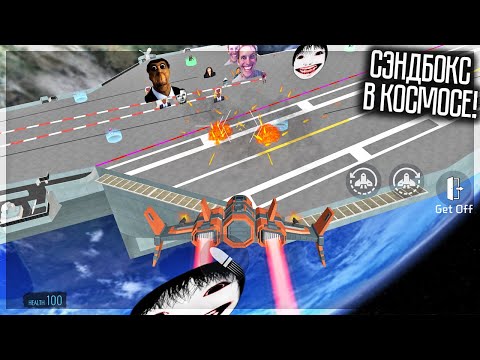 Видео: НОВЫЙ СЭНДБОКС В КОСМОСЕ! ИГРА В ТОПЕ ГУГЛ ПЛЕЙ! SANDBOX IN SPACE