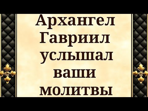 Видео: Архангел Гавриил услышал ваши молитвы. 