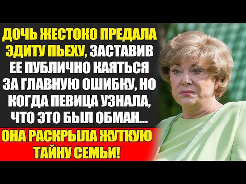 Видео: Эдита Пьеха: "Суррогатная Мама", Потерявшая Дочь Ради Карьеры...