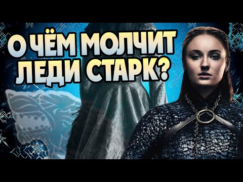 Видео: 15 Неизвестных фактов о Сансе Старк
