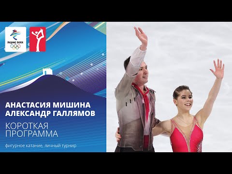 Видео: Пекин-2022 | Анастасия Мишина — Александр Галлямов. Короткая программа, парное катание