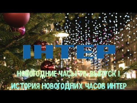 Видео: Новогодние часы ТВ. Выпуск 1. История новогодних часов Интер