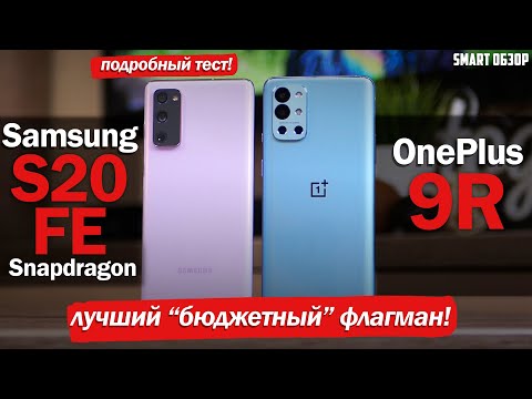 Видео: Oneplus 9R vs Samsung S20 FE (Snap): ПРОДОЛЖАЕМ ИСКАТЬ ЛУЧШИЙ "БЮДЖЕТНЫЙ" ФЛАГМАН!