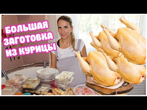 Видео: Готовлю МНОГО из КУРИЦЫ НА  2 НЕДЕЛИ 🍗 🍗🍗БОЛЬШАЯ ЗАМОРОЗКА