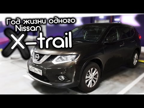 Видео: Отзыв владельца Nissan Xtrail 2018 г.в. Спустя год. Плюсы и минусы, гарантия.