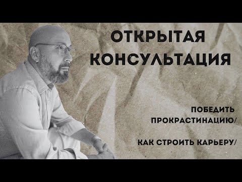 Видео: Консультация психолога / победить прокрастинации / как строить карьеру / МАРК ФИШЕР