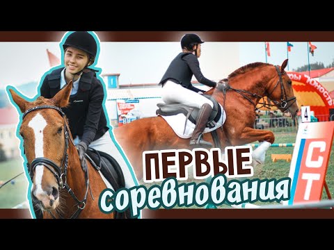 Видео: Мои ПЕРВЫЕ СОРЕВНОВАНИЯ по конкуру / KonoVLOG