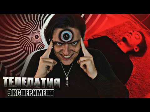 Видео: РАБОТАЕТ ЛИ ТЕЛЕПАТИЯ? Проверил на себе, эксперимент!