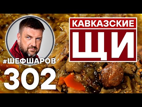 Видео: КАВКАЗСКИЕ ЩИ С БАРАНИНОЙ. УНИКАЛЬНЫЙ РЕЦЕПТ ОЧЕНЬ ВКУСНОГО И АРОМАТНОГО СУПА. КАВКАЗСКАЯ КУХНЯ.