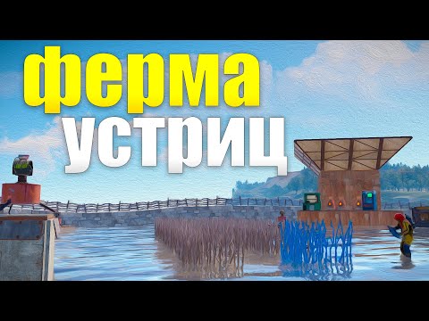 Видео: МОЮ ФЕРМУ УСТРИЦ БОЯТЬСЯ ДАЖЕ ДОНАТЕРЫ в  Rust/Раст