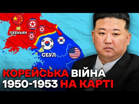 Видео: КОРЕЯ - СВІТОВИЙ ХАОС! Хто НАСПРАВДІ Переміг в Корейській Війні?