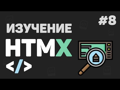 Видео: Изучение HTMX с нуля / #8 – Заключительная часть