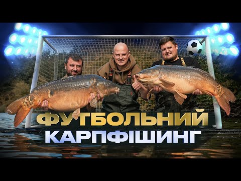 Видео: 🔥 ЗАХОПЛЮЮЧИЙ КАРПФІШИНГ З @VatskoLive ! Ловля трофеїв, футбол та незабутні емоції