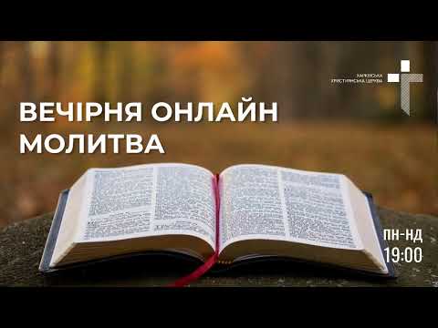 Видео: 2025.11.07 Молитва