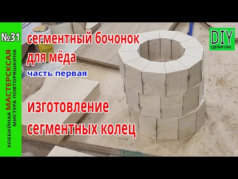 Видео: Бочонок для меда из сегментных колец. Часть Первая. Как я делаю сегментные кольца.