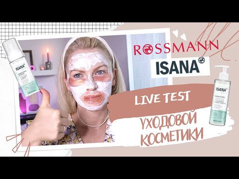 Видео: LIVE TEST УХОДОВЫХ СРЕДСТВ ОТ ISANA / БЮДЖЕТНЫЙ УХОД ИЗ МАГАЗИНА ROSSMANN/ КОСМЕТИКА ИЗ ДРОГЕРИИ