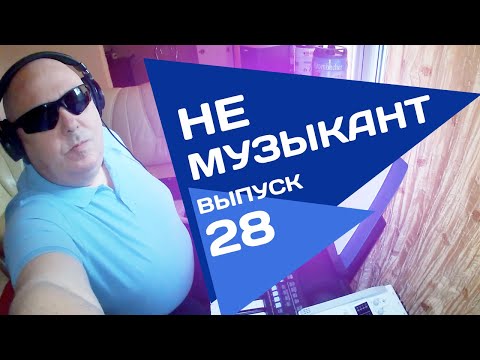 Видео: Не музыкант "Только этого мало" выпуск 28