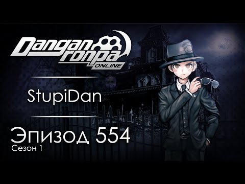 Видео: Зря я полез в особняк… | Эпизод #554, Сезон #1 | Danganronpa Online