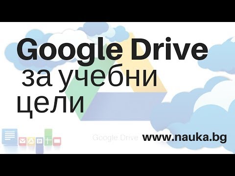 Видео: Как да използвате Google Drive за учебни цели (nauka.bg)