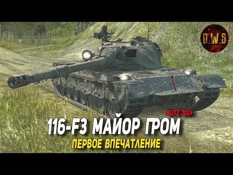 Видео: 116-F3 Майор Гром - первое впечатление в Tanks Blitz | D_W_S