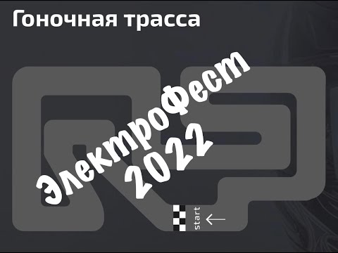 Видео: Я в гонке на Электрофесте