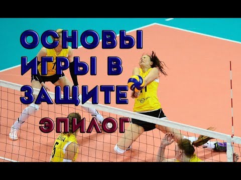 Видео: Основы организации игры в защите. Игра углом вперёд и назад
