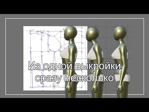 Видео: Много выкроек с одного чертежа. Урок 2 в программе Valentina.
