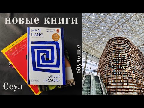 Видео: книжные покупки, Сеул. обзор и впечатления
