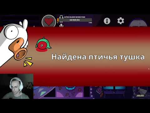 Видео: Goose goose duck №21 Я знаю, что вы делали в прошлую пятницу