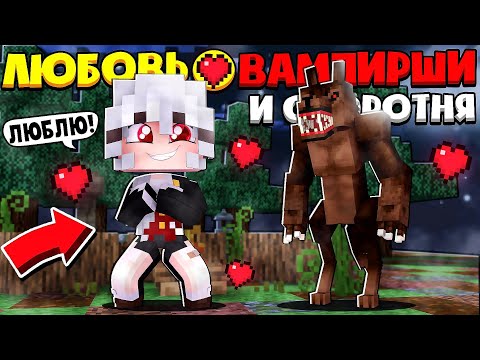 Видео: ЛЮБОВЬ ВАМПИРШИ И ОБОРОТНЯ В МАЙНКРАФТЕ #1 ОТЕЦ НАКАЗАЛ МЕНЯ ЗА ТО ЧТО Я ЛЮБЛЮ ВАМПИРШУ!