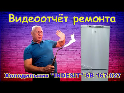 Видео: Ремонт холодильника "Indesit" SB 167.027