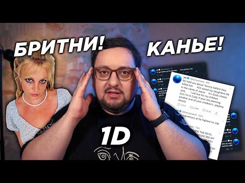 Видео: #FREEBRITNEY: итоги заседания БРИТНИ, наезды КАНЬЕ, юбилей ONE DIRECTION!