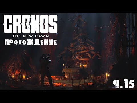 Видео: CRONOS | ПРОХОЖДЕНИЕ | МАТЬ ЭЛИЗА | Ч.15