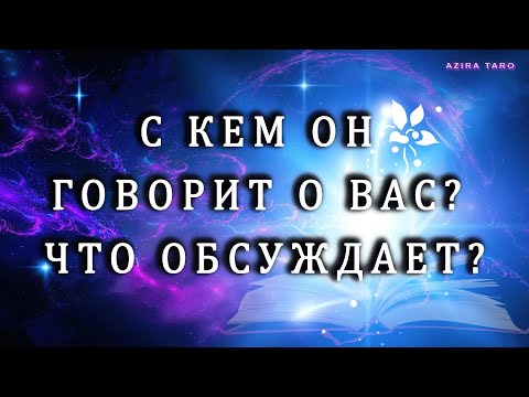 Видео: Кому и что он говорит о вас? Таро гадание на партнера 📢👂