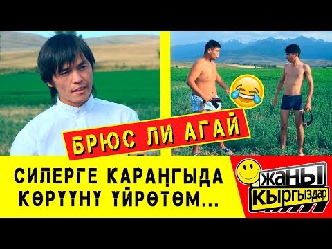 Видео: БРЮС ЛИ АГАЙ ШАКИРТТЕРИН ЧЕЧИНТИП КЕТТИ ЖАҢЫ КЫРГЫЗДАР!