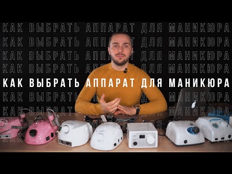 Видео: Как выбрать аппарат для маникюра? Какой аппарат для маникюра купить?