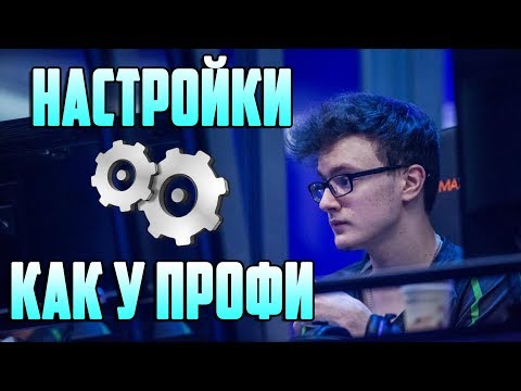 Видео: Настройки доты, как у про игроков! Miracle-, Dendi, MidOne, and No[o]ne settings.