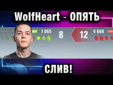 Видео: WolfHeart ★ ОПЯТЬ СЛИВ!