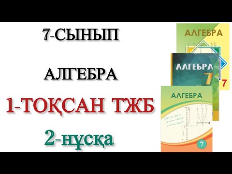 Видео: 7 сынып алгебра 1 тоқсан тжб 2 нұсқа