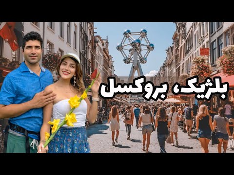 Видео: Белгия 🇧🇪 Брюссел - сафар ба пойтахти Белгия, зодгоҳи картошкаи бирён