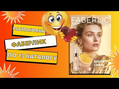 Видео: Распаковка заказа Фаберлик 🤩 по каталогу номер 12 (использовала все купоны😁) 
