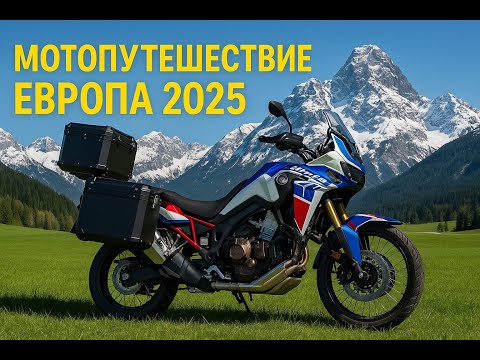 Видео: Мотопутешествие Europa 2025. Africa Twin DCT 1100. 1 часть.