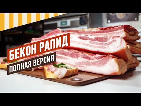 Видео: Бекон РАПИД. Как сделать сырокопченый бекон с подваром? Тонкая технология, но результат того стоит.